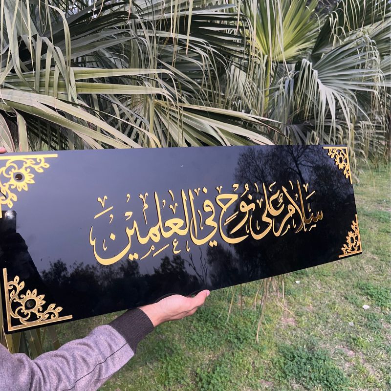 Salamun Alaa Nooh Fil Aalameen Premium Acrylic Islamic Wall Art