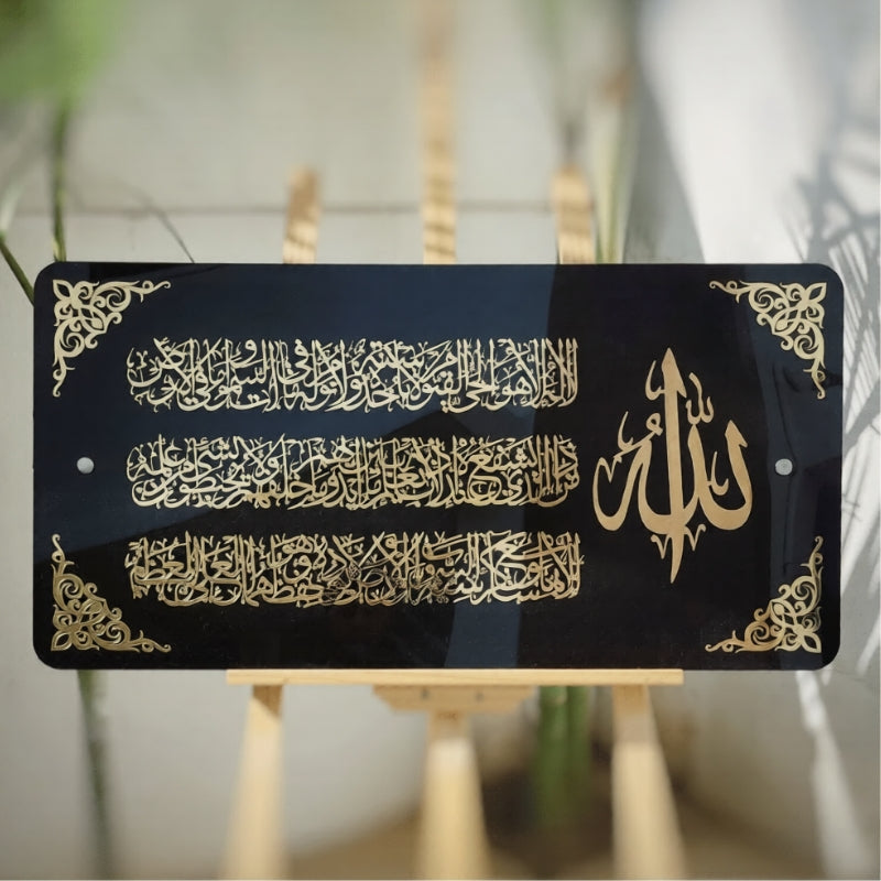 Premium Acrylic Ayatul Kursi Wall Art | Horizontal Islamic Calligraphy Frame