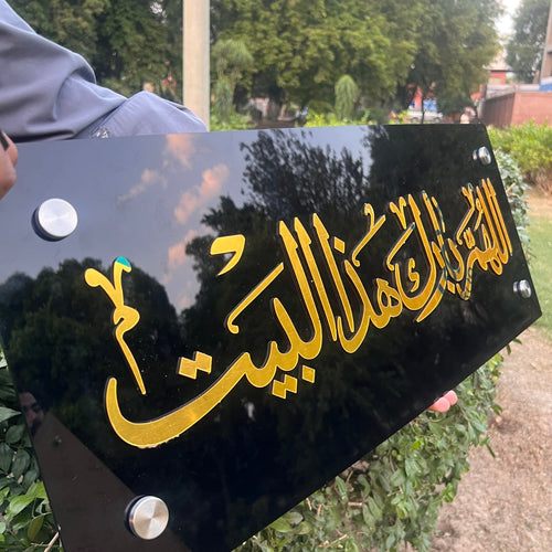 Allahumma Barik Haza Al-Bait Acrylic Wall Frame (اللهم بارك هذا البيت)