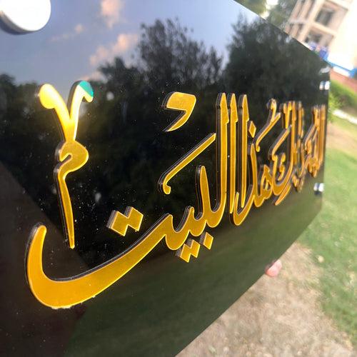 Allahumma Barik Haza Al-Bait Acrylic Wall Frame (اللهم بارك هذا البيت)