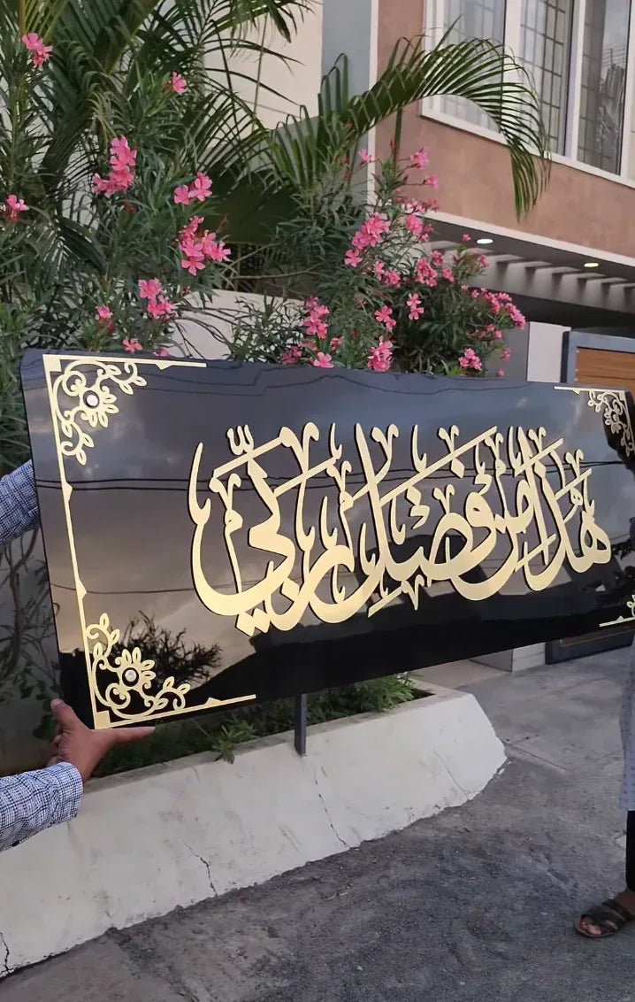 Haza Min Fazli Rabbi Framed 3D Wall Art